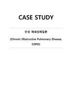 COPD(만성폐쇄성폐질환)-간호과정,성인케이스