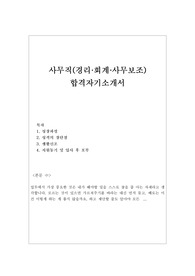 사무직 자기소개서 우수예문(이력서수록) 경리회계 자기소개서, 대기업 사무직·검찰사무직·삼성 사무직·동부화재사무직·삼성생명 사무직·백화점 사무직자소서·롯데백화점 사무직·보험회사 사무직 지원동기,경리자기소개서,사무직 자격증, 회계 자기소개서,경리자소서,사무보조 자기소개서, 회계 자소서, 사무보조알바, 은행 사무보조 병원사무보조 10급공무원사무보조, 학교사무보조