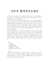 사무직자기소개서 합격샘플+이력서(경리자소서·회계자소서·사무보조자소서)대기업사무직 자소서,회계사무직·경리사무직 자기소개서, 회계 자소서,경리 자기소개소지원동기,사무보조 자기소개서 경리자소서, 삼성전자 사무직 은행 자소서,신한생명사무직 현대자동차 사무직,은행 사무직, 방송국 사무직, 경리 자기소개서, 회계자기소개서, 삼성사무직