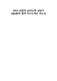 [ LG전자 LG이노텍 / 합격 자소서 ] LG전자 LG이노텍 상반기  R&amp;D분야 합격 자기소개서 자소서
