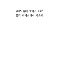 [ 현대 모비스 / R&amp;D 연구 합격 자소서 ] 2015 상반기 현대모비스 R&amp;D부문 연구원 신입 합격 자기소개서 자소서