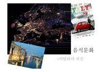 이탈리아 음식문화 ppt