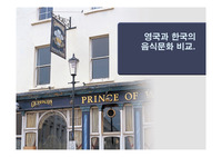 한국과 영국의 음식문화 비교
