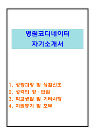 [병원코디네이터 자기소개서 우수예문]병원코디네이터 자기소개서