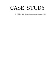 PID 골반염증성질환 케이스스터디