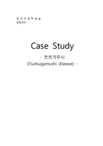 [성인간호학] 쯔쯔가무시, 케이스 스터디, case study