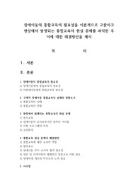 장애아동의 통합교육의 필요성을 이론적으로 고찰하고 현장에서 발생되는 통합교육의 현실 문제를 파악한 후 이에 대한 해결방안을 제시