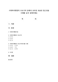 사회복지행정의 주요가치 중에서 효과성 효율성 접근성을 사례를 들어 설명하세요