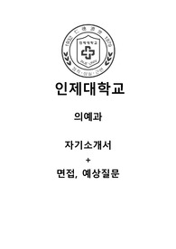 인제대 의예과 수시 자기소개서, 면접