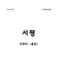 조현의 <울림> 서평