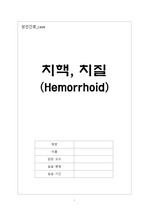 성인간호 치질(치핵)case