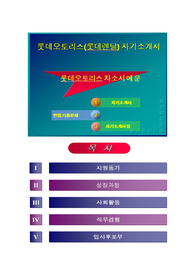 [롯데오토리스 자기소개서] 롯데렌탈자기소개서와 면접기출 및 예상질문, 롯데오토리스 자기소개서자소서,롯데엔탈 영업 및 마케팅, 생산분야 자기소개서,코오롱 기업인재상 및 비전 기업정보