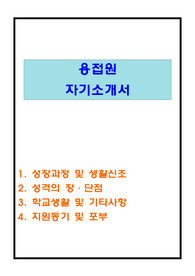 용접원 자기소개서