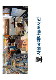 [아트페어 기획안 ] 서울국제아동도서전