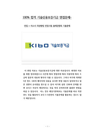 100% 합격 기술신용보증기금 면접문제- 면접 + 자소서 작성방법 면접시험 출제경향과 기출문제