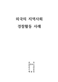 외국에서 현제 실행중인 지역사회 경찰활동 사례 탐구