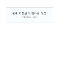 [박물관 분석] 현대박물관의 변화된 양상 - 청계천문화관을 중심으로 -