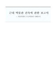 [박물관 분석] 근대 박물관 건축에 관한 보고서 - 서울시 수도박물관 -