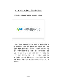 100% 합격 신용보증기금 면접문제- 면접 + 자소서 작성방법 면접시험 출제경향과 기출문제