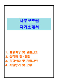 사무보조원 자기소개서