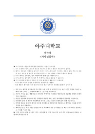 [최종]아주대학교 의학과(학사편입학) 자기소개서