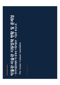 [박물관 정책] 박물관미술관  지원정책 현황 및 문제점 -한박협 사립박물관,미술관 중심으로-