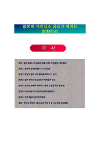 일본의 마이너스 금리가 미치는영향분석, (일본의 금리인하가 미치는 경제동향)