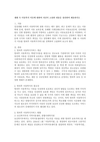 생활 속 아동복지 이슈에 대하여 자신이 고찰한 내용을 정리하여 제출하시오