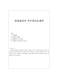 (임상심리사 자기소개서 우수샘플/이력서)-정신보건임상심리사·상담심리사·청소년상담사 참고가능, 임상심리사 지원동기, 임상심리사 하는일, 임상심리사연봉, 임상심리사2급 임상심리사1급 임상심리사 자격증 취득방법, 임상심리사자기소개서 성장과정, 임상심리사자소서, 상담심리사 자기소개서, 상담심리사 자소서, 상담자기소개서, 청소년 상담사 자기소개서
