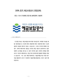 예금보험공사 면접시험과 채용시험의 중요한 tip 100 page