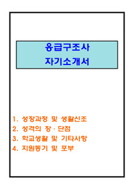 응급구조사 자기소개서