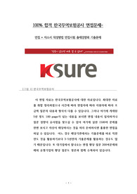 100% 합격 한국무역보험공사 면접문제- 면접 + 자소서 작성방법 면접시험 출제경향과 기출문제