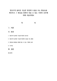 영유아의 올바른 식습관 형성에 도움을 주는 활동들을 제시하고 그 활동을 통해서 얻을 수 있는 기대와 효과에 대해 서술하세요
