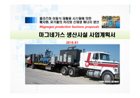 마그네가스 생산시설 사업제안서(페자원, 유기물처리를 활용한 신재생에너지 생산)