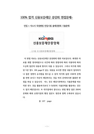 100% 합격 신용보증재단 중앙회 면접문제-면접 + 자소서 작성방법 면접시험 출제경향과 기출문제