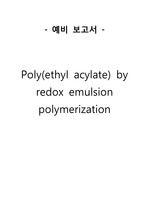 Poly(ethyl acylate) by redox emulsion 예비 실험보고서