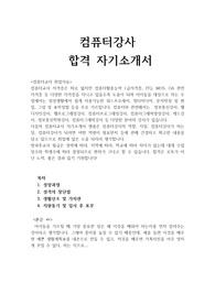 방과후컴퓨터교사자기소개서 합격예문(+이력서) 초등학교컴퓨터교사·중학교컴퓨터교사·방문컴퓨터교사자소서, 컴퓨터교사자격증 컴퓨터교사 하는일, 컴퓨터교사 자기소개서, 컴퓨터교사 지원동기 포부, 컴퓨터강사 자기소개서, 방과후교사 자소서,초등학교컴퓨터강사 자소서 성격의장단점,컴퓨터강사하는일, 컴퓨터강사모집, 방과후교사 자기소개서, 컴퓨터학원강사자소서