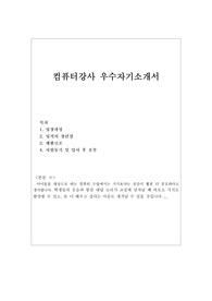 (초등학교컴퓨터강사 자기소개서 우수예문/이력서수록) 초등학교컴퓨터교사자소서·중학교컴퓨터교사자기소개서·방문컴퓨터교사자소서, 방과후컴퓨터교사자소서, 컴퓨터교사자격증 컴퓨터강사 하는일, 컴퓨터교사 자소서,방과후교사 자소서,방과후교사 자기소개서, 컴퓨터교사 지원동기 포부, 컴퓨터강사 자기소개서, 초등학교컴퓨터강사 자소서,컴퓨터강사하는일,컴퓨터강사구인