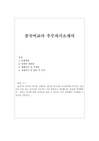 방과후중국어교사자기소개서 합격예문(이력서) 한국중국어교사자소서, 어린이중국어교사·중학교중국어교사·유치원중국어교사자소서, 중국어 기간제교사자기소개서,중국어교사자격증 중국어교사되려면, 어린이집중국어교사 자기소개서, 중국어교사 지원동기 포부, 중국어강사 자기소개서, 방과후교사 자소서,초등학교중국어강사 자소서, 방과후교사 자기소개서, 중국어학원강사자소서