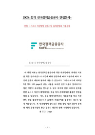 100% 합격 한국정책금융공사 면접문제- 면접 + 자소서 작성방법 면접시험 출제경향과 기출문제