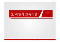 20세기 후기의 교육철학 (비판이론,포스트모더니즘)