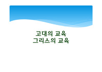 고대그리스시대의교육