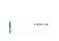 한국근현대 교육(식민지교육,교육과정변화)