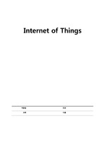 Internet of Things(IoT) 시장 규모 및 기술에 대한 리포트