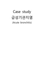 [성인간호학 실습] 급성 기관지염 Case study.