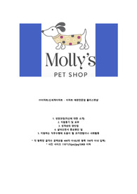 몰리스펫샵 자기소개서, 면접 최종