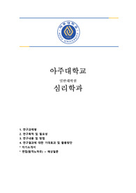 아주대학교 일반대학원 심리학과 연구계획서, 면접, 예상질문