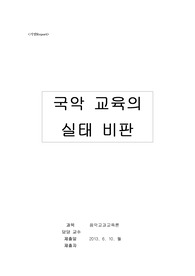 국악 교육의 실태 비판