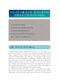 우리나라 수출감소와 중국(신흥국)의 영향으로인한 제조업 저성장
