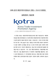 100% 합격 코트라-대한무역투자진흥공사 면접 + 자소서 작성방법
